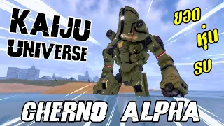 เล่นเป็น Cherno Alpha สุดยอดหุ่นรบพิฆาตไคจูจากรัสเซีย! Roblox Kaiju Universe #56