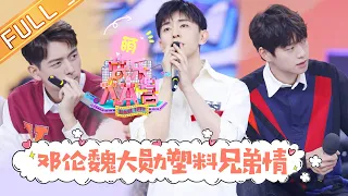 【ENG SUB】《快乐大本营》20190803期：邓伦魏大勋上演塑料兄弟情 李现魔幻方言配音超惊艳 Happy Camp【湖南卫视官方HD】