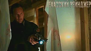 Техасский рейнджер 💥 Русский трейлер 💥 Фильм [2016]