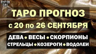 Таро прогноз 20 26 сент 2021 Девы Весы Скорпионы Стрельцы Козероги Водолеи