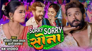 Sorry Sorry सोना | #Video Song | #Khesari Lal Yadav | #Dimpal Singh | Bhojpuri Song 2024