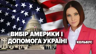 Вибір Америки і допомога Україні | Марафон "НЕЗЛАМНА КРАЇНА". 259 день – 09.11.2022