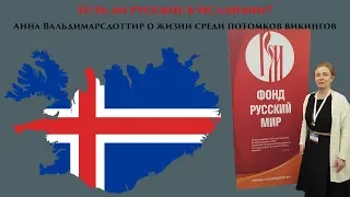 "Русский мир: люди и страны". Есть ли русские в Исландии?
