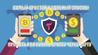 Как легко и быстро купить или продать криптовалюту? Trustee wallet