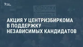 Акция у Центризбиркома в поддержку независимых кандидатов / Новости