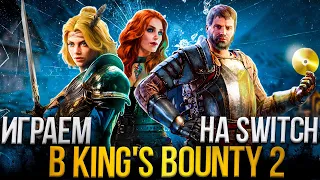 Стрим King's Bounty 2 на Nintendo Switch + Quake | Горячее фэнтези приключение и классический шутер