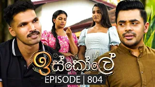 Iskole (ඉස්කෝලේ) | Episode 804 | 08th April 2024