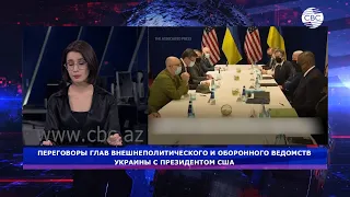 Переговоры глав МИД и Минобороны Украины с президентом США