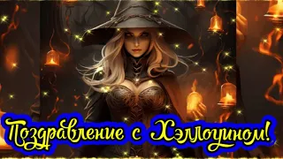 Поздравление на Хэллоуин! Happy Halloween! Веселого Хэллоуина!  Прикольная Открытка на Хэллоуин!