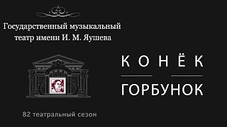 конек - горбунок