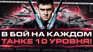 В БОЙ на ВСЕХ ТАНКАХ 10 УРОВНЯ за ОДИН СТРИМ! ЧТО БРАТЬ?!