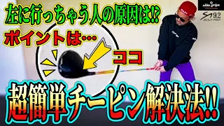 【ドライバー爆飛び】これだけはやってほしいチーピンドライバーはこのドリルだけでOK！ＯＢが減る！