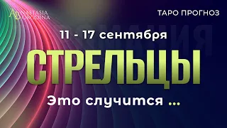 🧩 СТРЕЛЕЦ. 11 - 17 Сентября 2023. Таро гороскоп от Анастасии Бородиной.