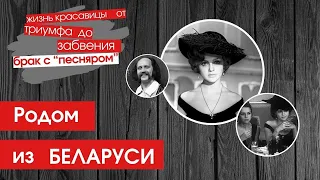 Жизнь красавицы  от  триумфа до забвения, брак с "песняром"