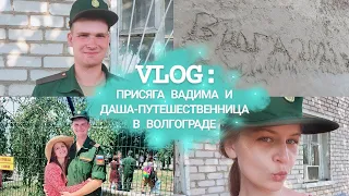 VLOG: присяга Вадима/ Волгоград/ жду солдатика/