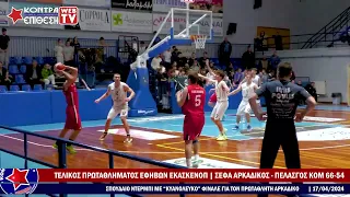 ΣΕΦΑ ΑΡΚΑΔΙΚΟΣ - ΠΕΛΑΣΓΟΣ ΚΟΜ 66-54 | ΤΕΛΙΚΟΣ ΠΡΩΤΑΘΛΗΜΑΤΟΣ ΕΦΗΒΩΝ ΕΚΑΣΚΕΝΟΠ