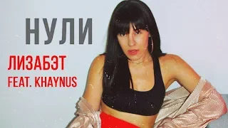 Лизабэт feat. Khaynus - Нули (Official Audio 2018)