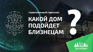 Какой дом идеально подойдет близнецам? Строительный гороскоп от ЭталонСтрой