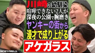 【芸人トーク】アケガラス 不良の街からお笑いで成り上がる男たち