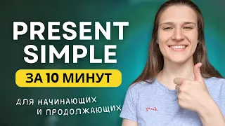 PRESENT SIMPLE -  Настоящее простое время в английском