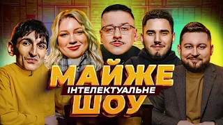 Майже Інтелектуальне Шоу – Албул, Кочегура, Коротков, Сафаров | Випуск #45 + @K.Rationalist