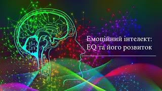 Емоційний інтелект: що таке EQ та як його розвивати?