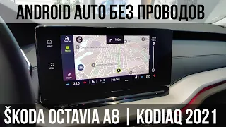 Беспроводной Android Auto в SKODA OCTAVIA 2020 и KODIAQ 2021