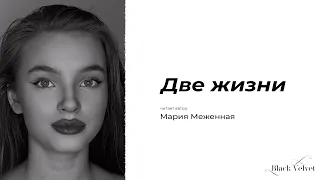 Две жизни | Читает автор: Мария Меженная