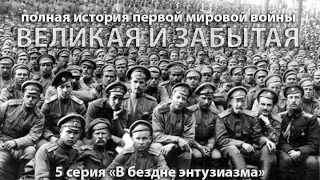 В бездне энтузиазма, или 'смерть на миру красна' 5 серия Великая и забытая