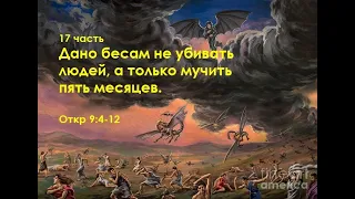 17 часть. Дано бесам не убивать людей, а только мучить пять месяцев. Откр 9:4-12 (Для глухих)