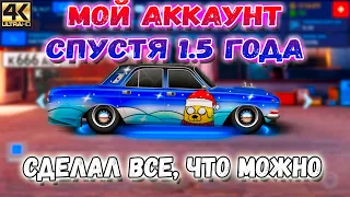 МОЙ АККАУНТ СПУСТЯ 1.5 ГОДА | СДЕЛАЛ СЕБЕ ВСЕ! | Drag Racing: Уличные Гонки