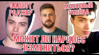 Может ли нарцисс измениться? | ЭЛЛИОТ РОДЖЕР | Массовый убийца