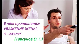 Уважение жены к мужу, в чём должно проявляться? Торсунов О. Г.; лекция