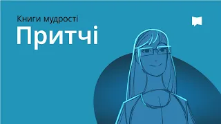 Книга Приповістей  Book of Proverbs