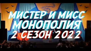 Мистер и Мисс Монополия | 2 сезон 2022