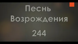 №244 Ничего не бойся! Я всегда с Тобой | Песнь Возрождения