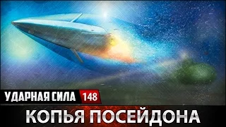 Ударная сила №148 «Копья Посейдона»