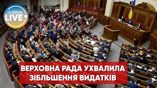 Верховна Рада затвердила збільшення видатків держбюджету