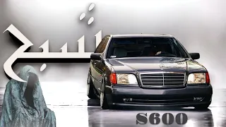 اخر كلامنا عن اسطورة الزمان 🔥! مرسيدس الشبح S600 / w140