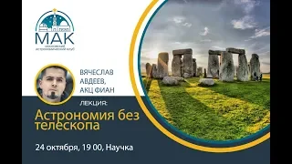 Вячеслав Авдеев (АКЦ ФИАН), - Астрономия без телескопа.