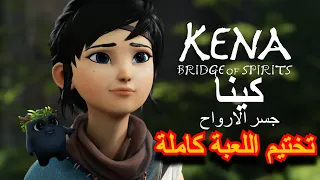 KENA: Bridge Of Spirits تختيم لعبة كينا: جسر الارواح كاملة