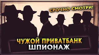 ЧУЖОЙ ПРИВАТБАНК | ШПИОНАЖ | ГОСБАНКОМ УПРАВЛЯЕТ ДРУГАЯ СТРАНА | СМОТРИ ПОКА НЕ УДАЛИЛИ