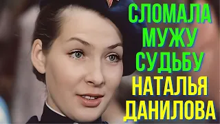 Сломала мужу судьбу Наталья Данилова