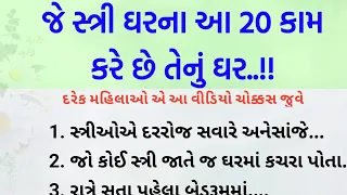 જે સ્ત્રી ઘરના આ 20 કામ કરે છે તે ! || Gujarati stories || vastu Shastra tips || lessonable Story