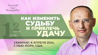 2024.04.08 — Как изменить судьбу и привлечь удачу (ч. 2). Семинар Торсунова О. Г. в Нью-Йорке, США