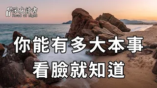 相由心生，境隨心轉！想知道你的本事有多大，就去看自己的臉！他會告訴你一切【深夜讀書】