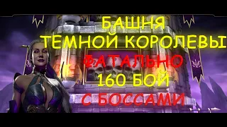 Башня Темной Королевы Фатально Прохождение 160 бой с боссами (Mortal Kombat Mobile)