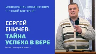 Молодежная конференция «С тобой Бог твой». Сергей Еничев: «Тайна успеха в вере». г. Екатеринбург