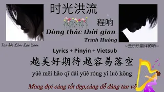 [Lyrics Hán tự + Pinyin + Vietsub]Dòng thác thời gian  [ 时光洪流 /Time torrent] Trình Hưởng(程响) _乐乐翻译的哟