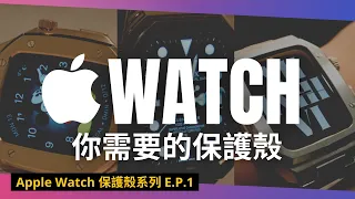 【Apple Watch】為什麼要買Apple Watch保護殼？Apple Watch保護殼系列